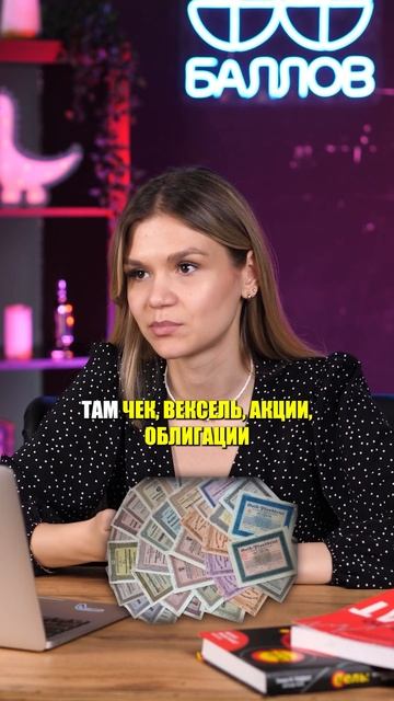 Ценные бумаги - это деньги? #факты #огэ2025 #обществознан?