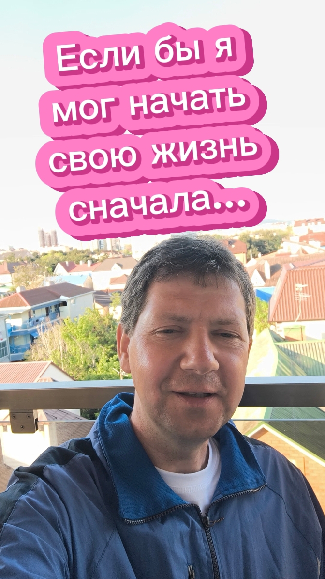 Если бы я мог начать свою жизнь сначала...