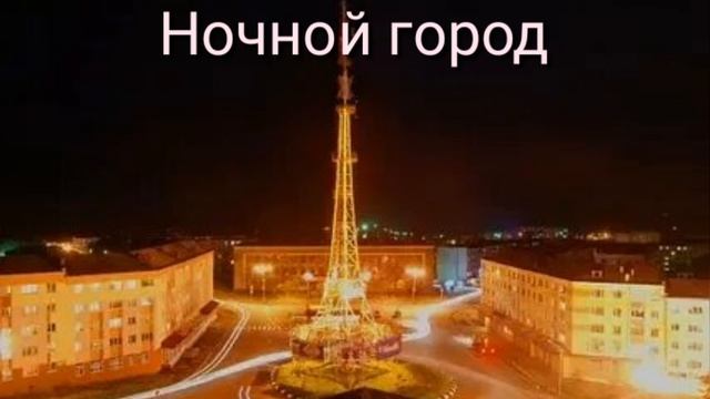 Ночной город
