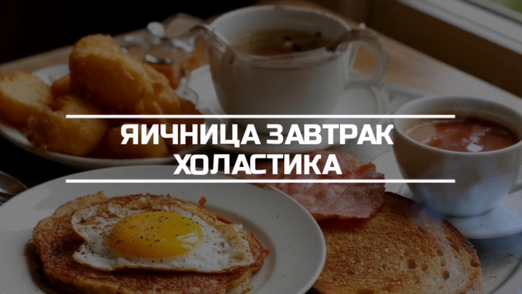 Яичница завтрак холостяка.