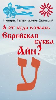 Еврейская Буква Айн, рождена от Руны Онъ #Рунарь #Еврейская Азбука #Руны #ГалактионовДмитрий