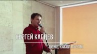 Сергей Капцев поёт "Боже, какой пустяк" (Трофимов) #сергейкапцев