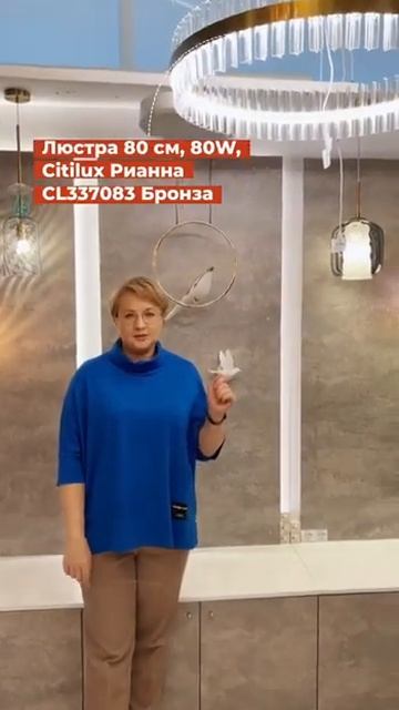 Люстра 80 см, 80W, 3000-5500К Citilux Рианна CL337083 Бронза