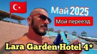 ТУРЦИЯ 2025 🇹🇷 ШОК! ЭТО РАЗНЫЕ ВСЁ ВКЛЮЧЕНО? Уехал в Анталию Lara Garden Hotel 4*