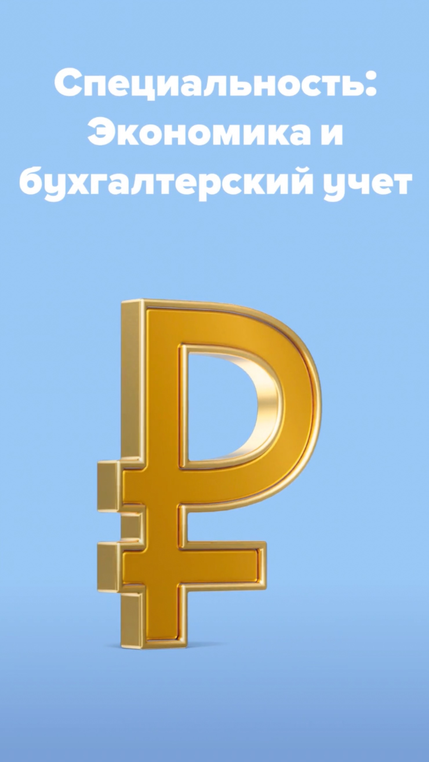 Экономика и бухгалтерский учет в Налоговом колледже