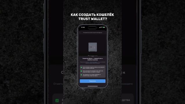 Как создать горячий кошелек Trust Wallet c телефона #trustwallet #g