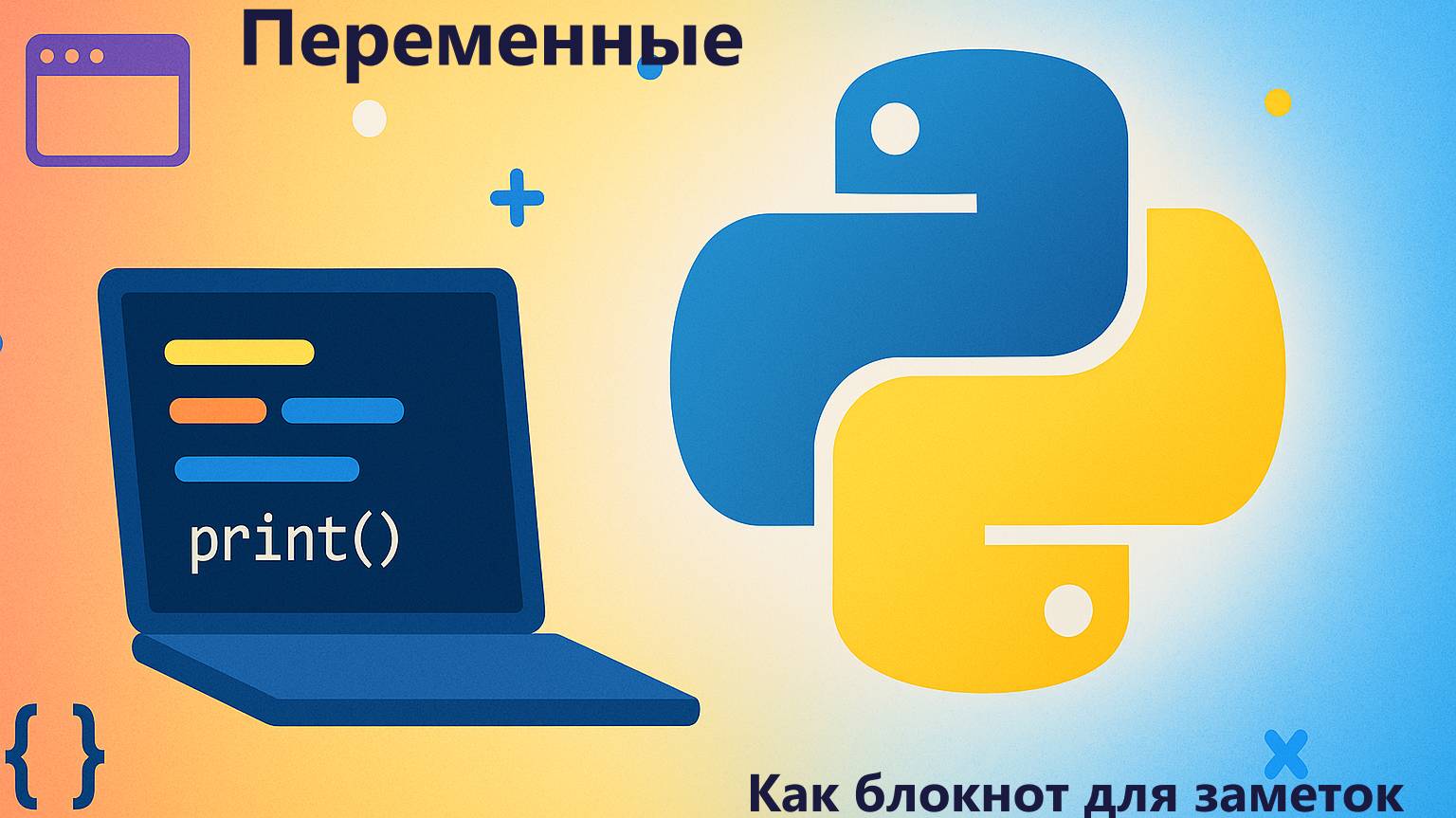 2 Язык программирования Python. Переменные - как блокнот для заметок.