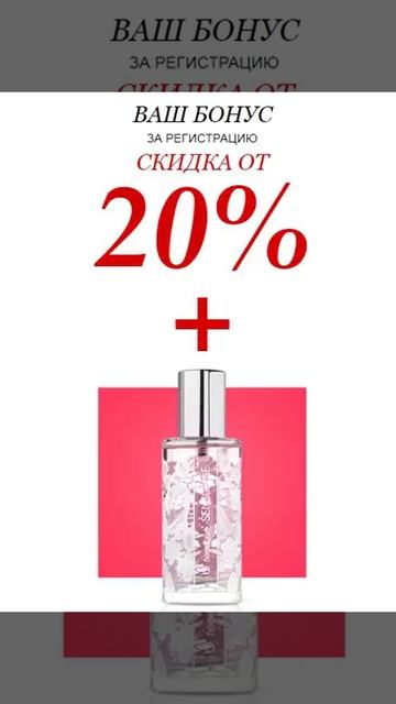 ВАШ БОНУС | СКИДКА 20% и ПОДАРОК