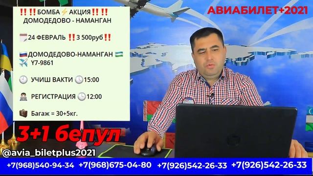 АКЦИЯ 3 +1 БЕПУЛ / АВИА БИЛЕТ НАРХЛАРИ РОССИЯ - УЗБЕКИСТА
