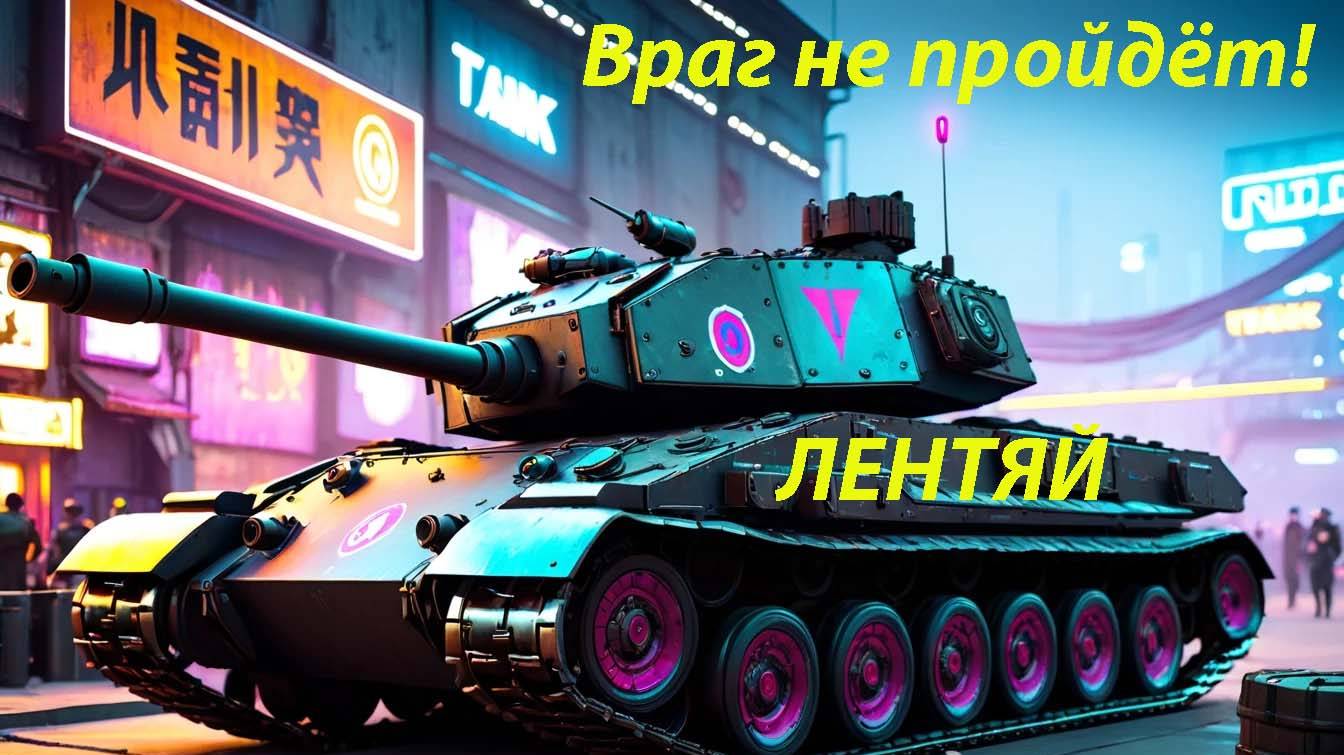 Враг не пройдёт! Мир танков