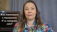 Как оставаться в отношениях и не потерять себя?