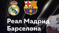 Футбол. Барселона - Реал Мадрид. Примера. Тур 35.