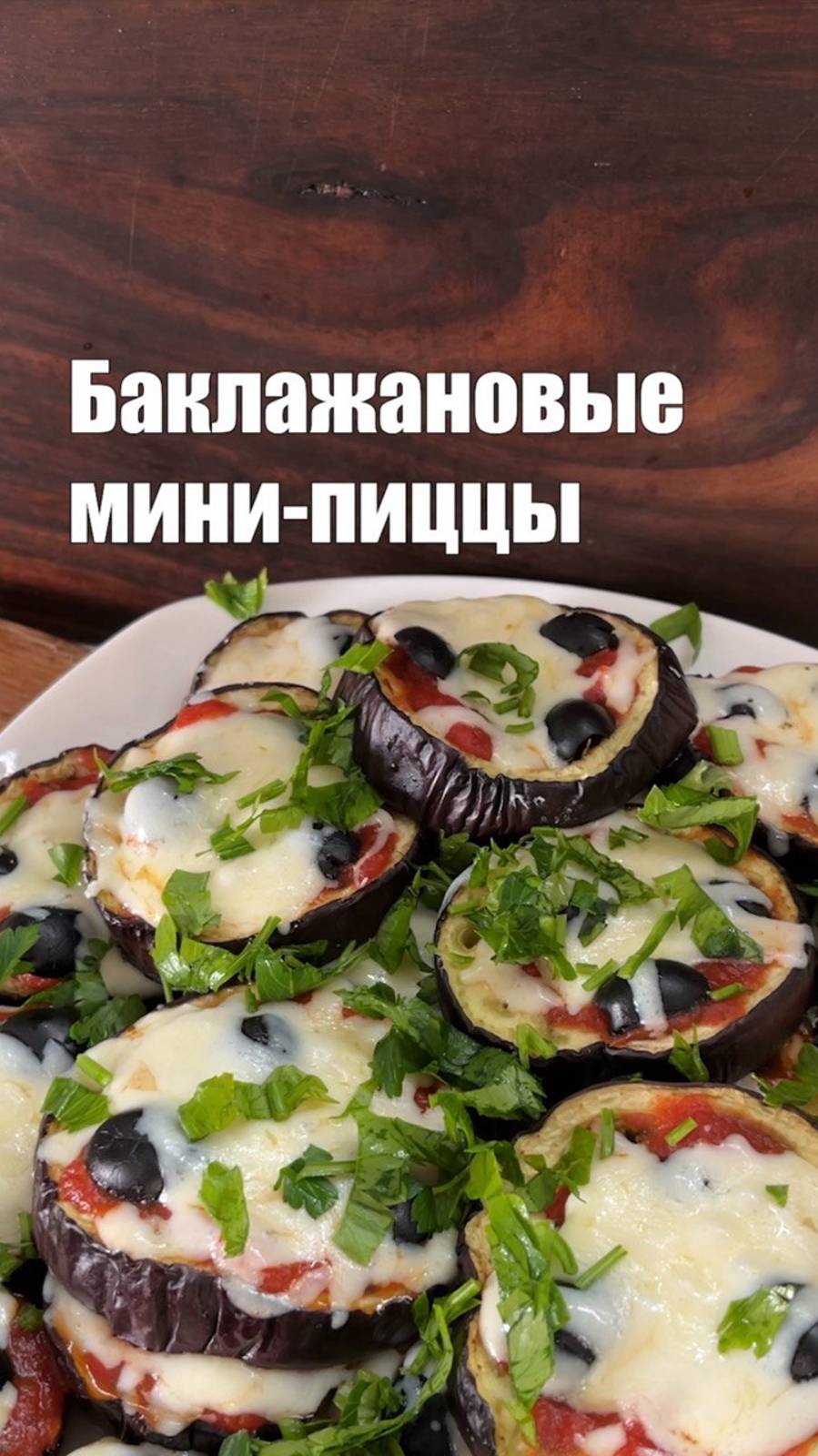 Баклажановые мини-пиццы