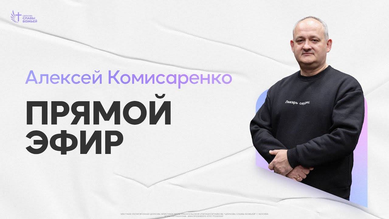 Алексей Комисаренко | Церковь Славы Божьей | 11.05.2025