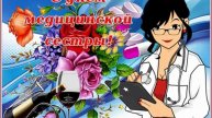 С днём медсестры. Музыкальная открытка поздравление.