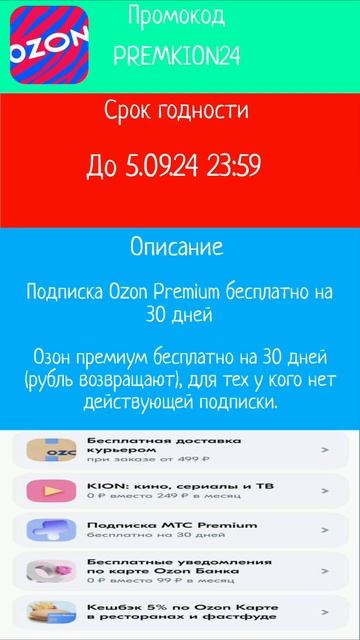 Промокод Озон "PREMKION24" #промокод #промокоды #скидки