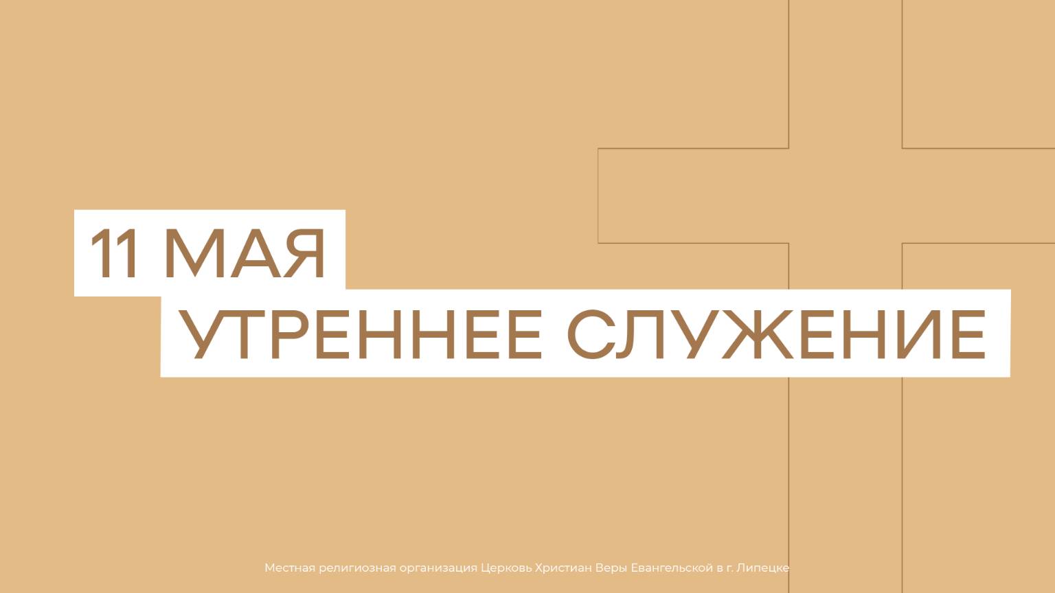 11 мая. МРО Церковь Христиан Веры Евангельской в Г. Липецке