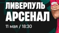 Ливерпуль - Арсенал. Английская Премьер-лига. Тур 36. АПЛ.