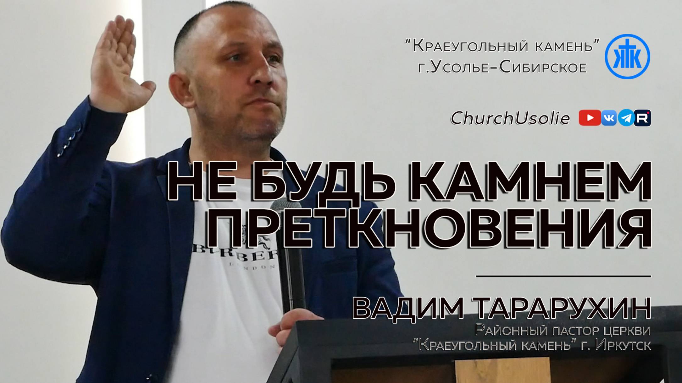 "Не будь камнем преткновения!" Вадим Тарарухин  11.05.2025