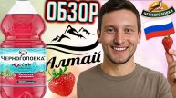АЛТАЙСКАЯ ЗЕМЛЯНИКА ЧЕРНОГОЛОВКА | НОВЫЙ ЛИМОНАД ОТ РОССИЙСКОГО БРЕНДА | ОБЗОР ЯГОДНОЙ НОВИНКИ