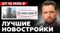Лучшие ЖК 2025 года для семейной жизни // Что купить в Москве? ТОП новостроек