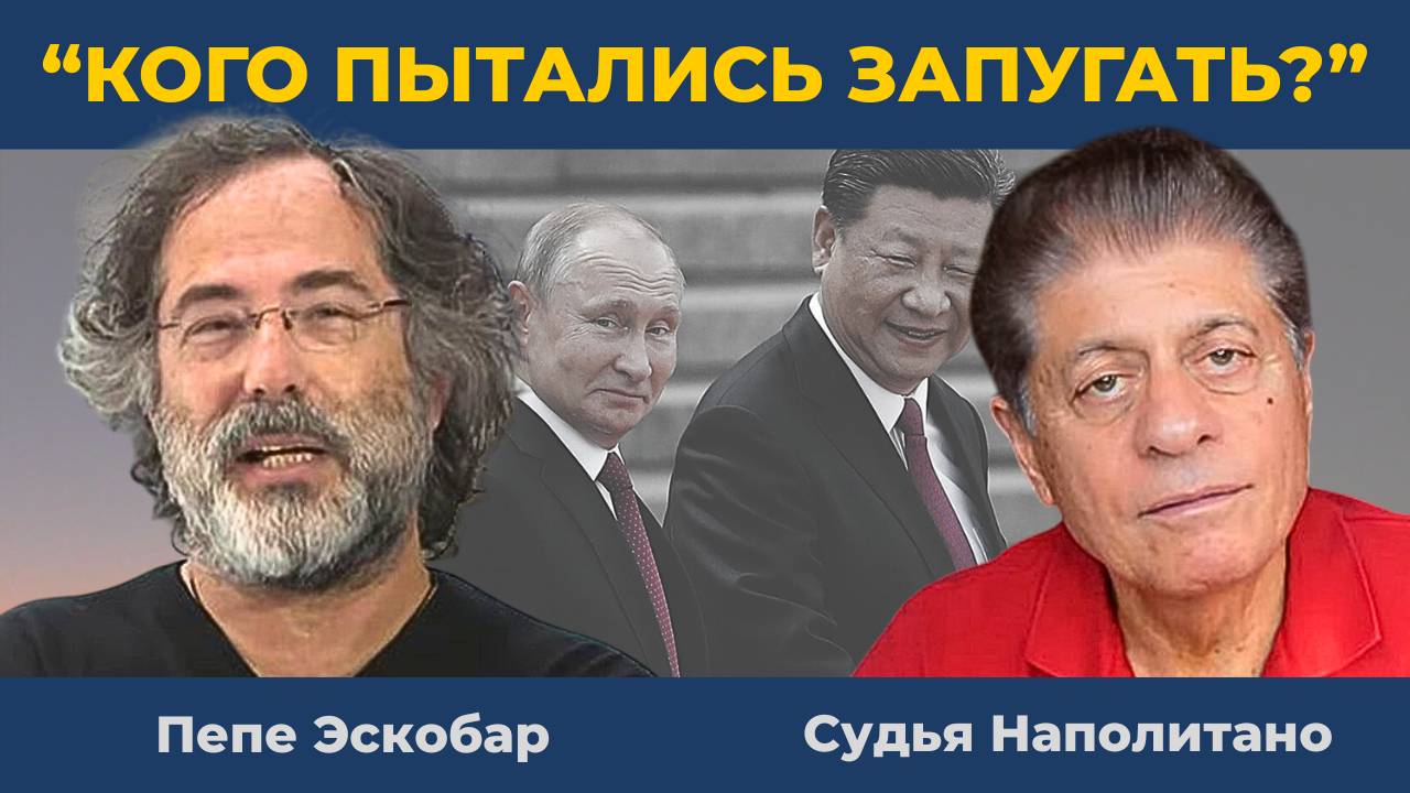"Трамп снова на коне": Унижен дважды | Судья Наполитано и Пепе Эскобар