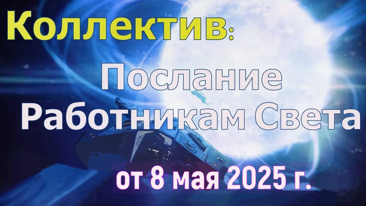 Коллектив: Послание работникам Света – 8 мая 2025 г.