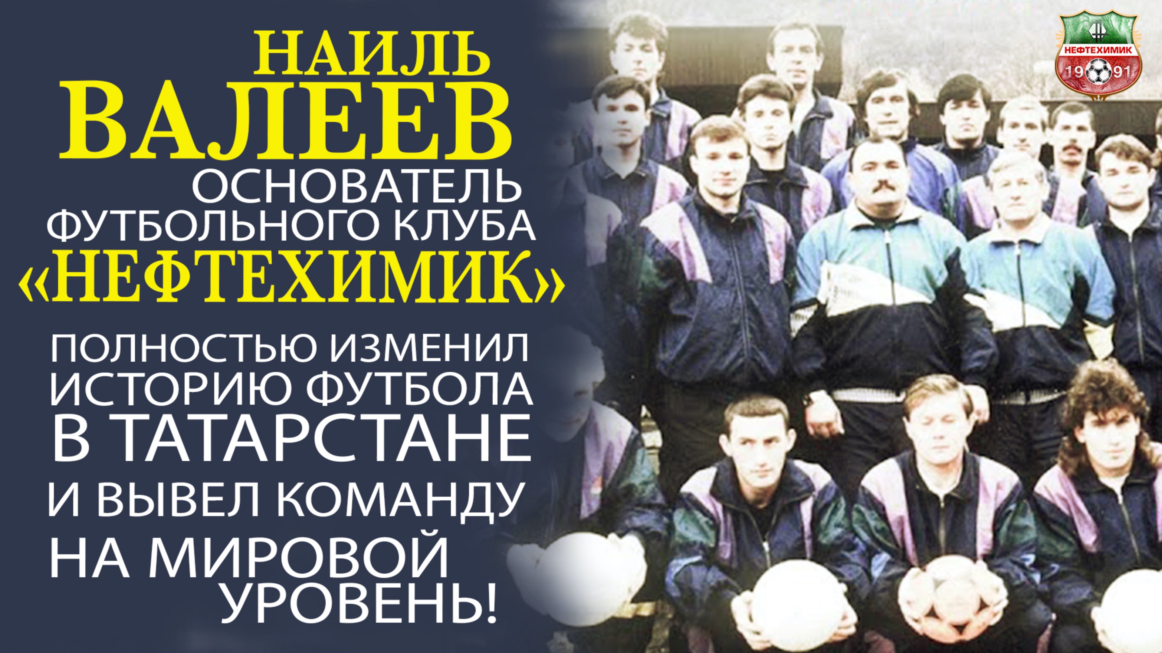 НАИЛЬ ВАЛЕЕВ - ЧЕЛОВЕК ЛЕГЕНДА! ОН ИЗМЕНИЛ ИСТОРИЮ ФУТБОЛА В ТАТАРСТАНЕ НАВСЕГДА!