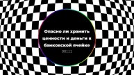 Опасно ли хранить ценности и деньги в банковской ячейке
