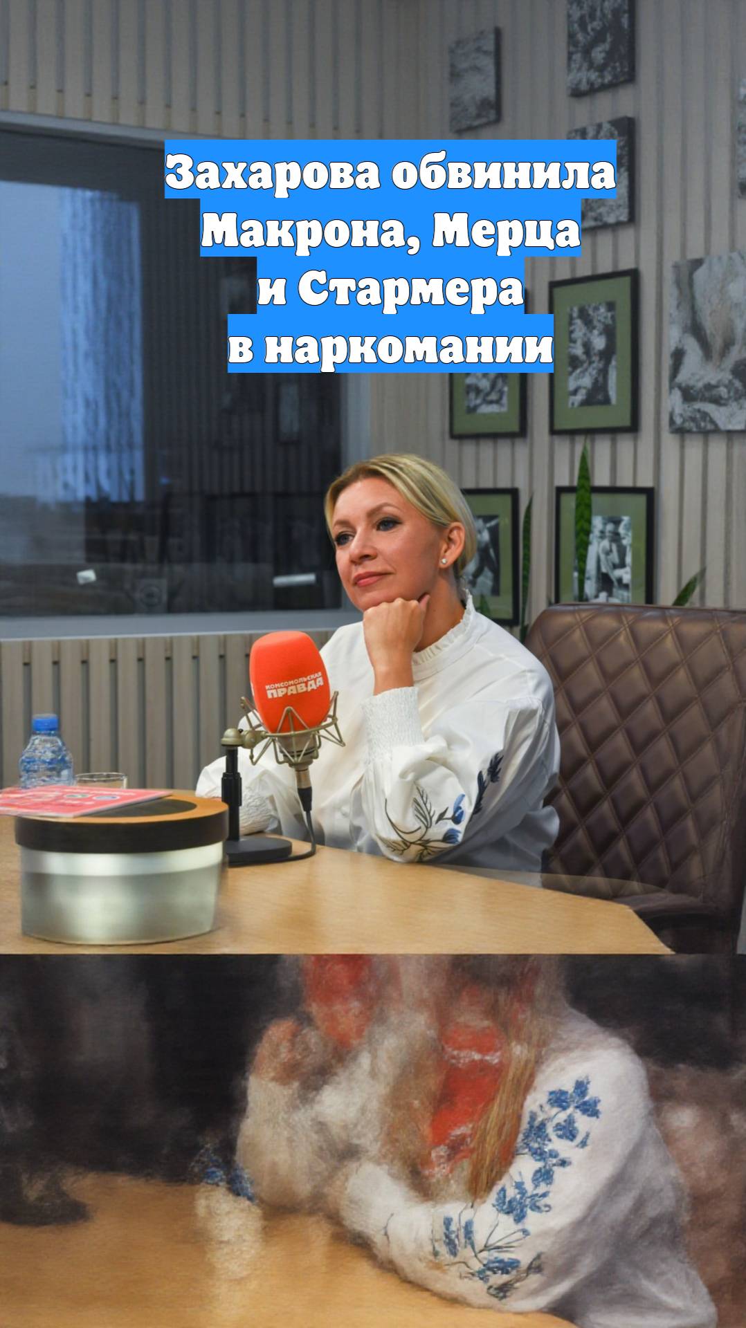 Захарова обвинила Макрона, Мерца и Стармера в наркомании