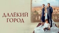 Далекий город 25 серия турецкий сериал