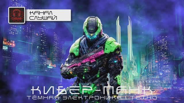 Агрессивная Электроника - Подборка - Фатальный Удар, Тёмный Кибер-Панк, Тёмная Электроника