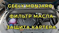 Geely Monjaro - Замена масла и установка защиты картера