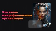 Что такое микрофинансовая организация