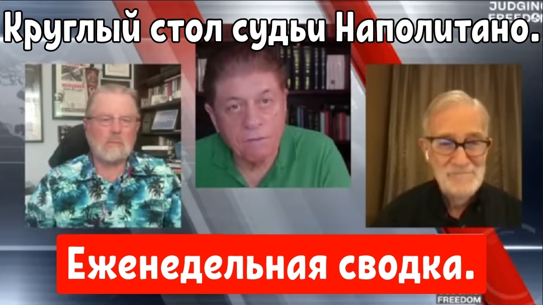 Круглый стол с участием Джонсона и Макговерна: Еженедельная сводка.