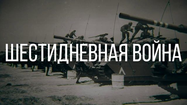 5_САМЫХ_КОРОТКИХ_ВОЙН_В_ИСТОРИИ_｜_Часть_1