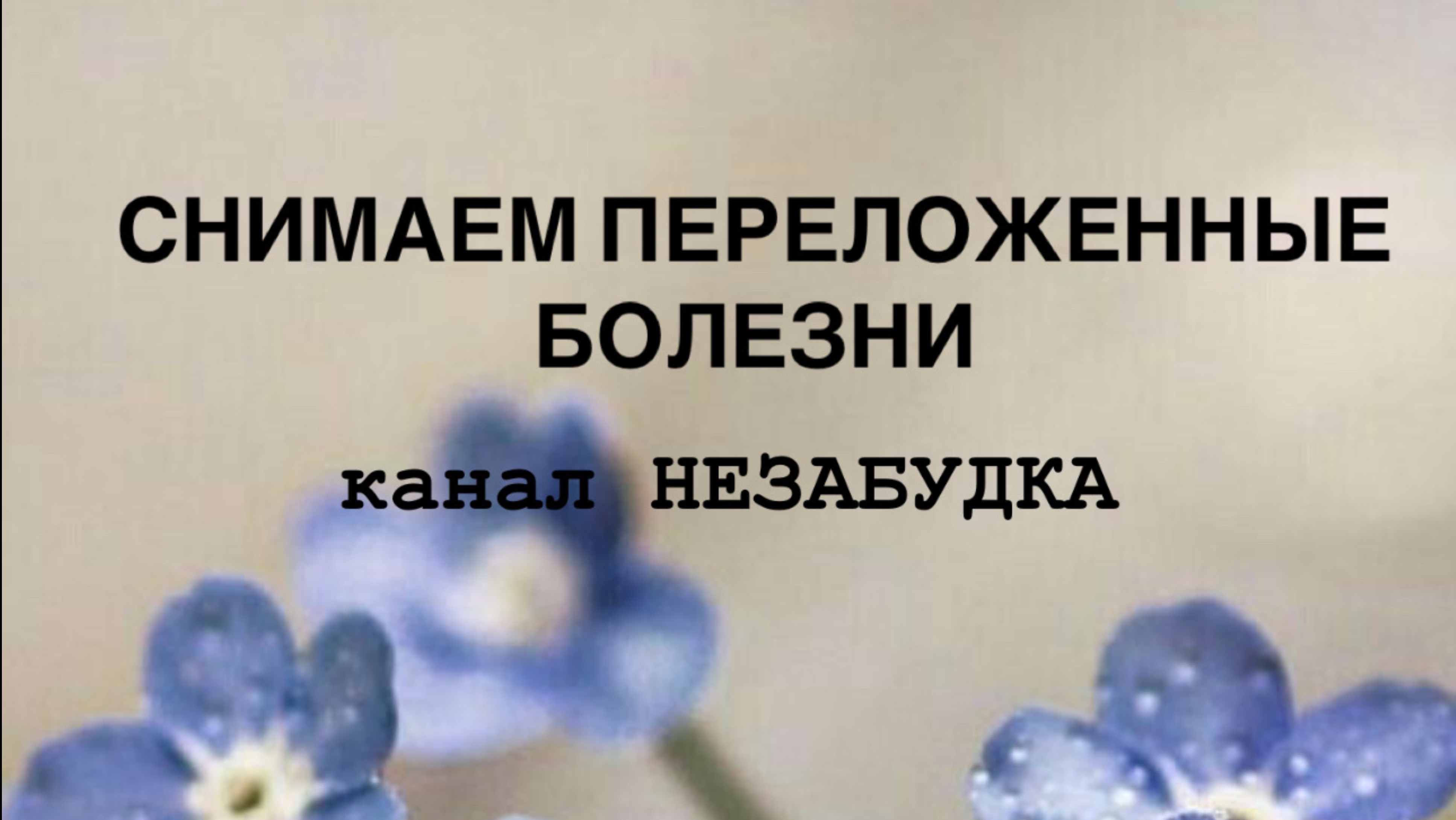СНИМАЕМ ПЕРЕЛОЖЕННЫЕ БОЛЕЗНИ 😷 (м/ж)