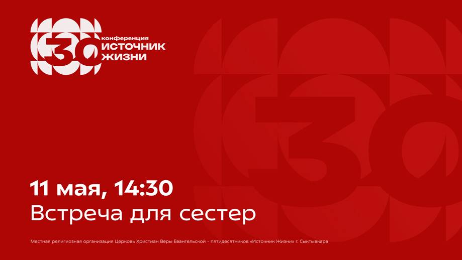 Встреча для сестер | 11 мая, 14:30