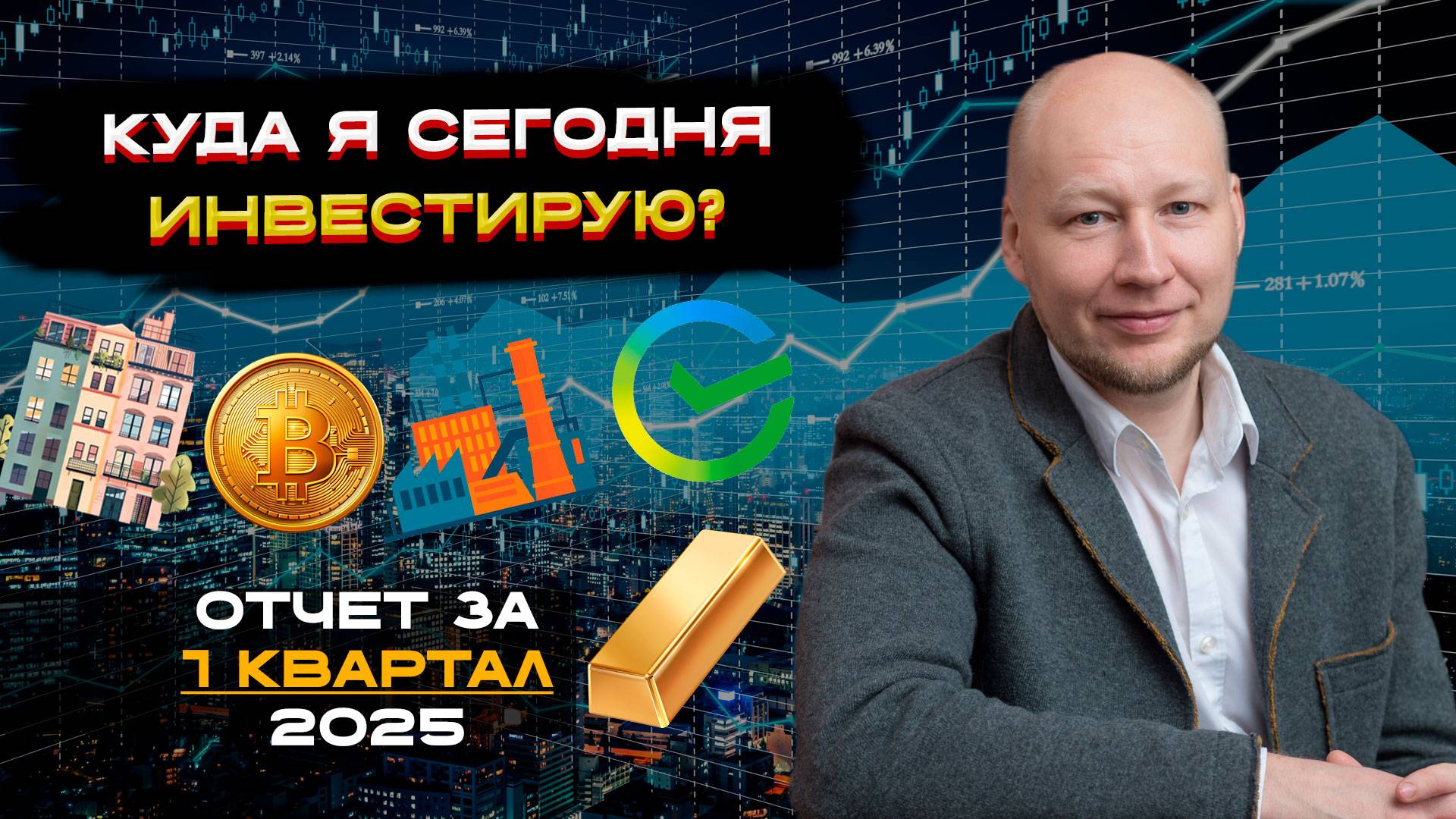 Куда я сегодня инвестирую? Отчет за 1 квартал 2025 года.