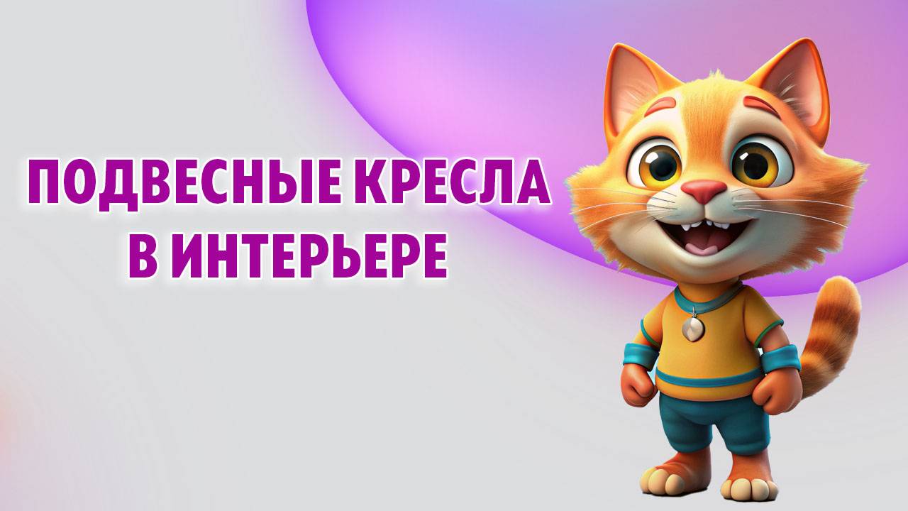 Подвесные кресла в интерьере