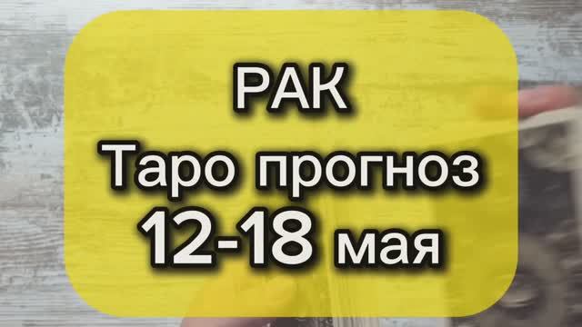 РАК Таро прогноз 12-18 мая