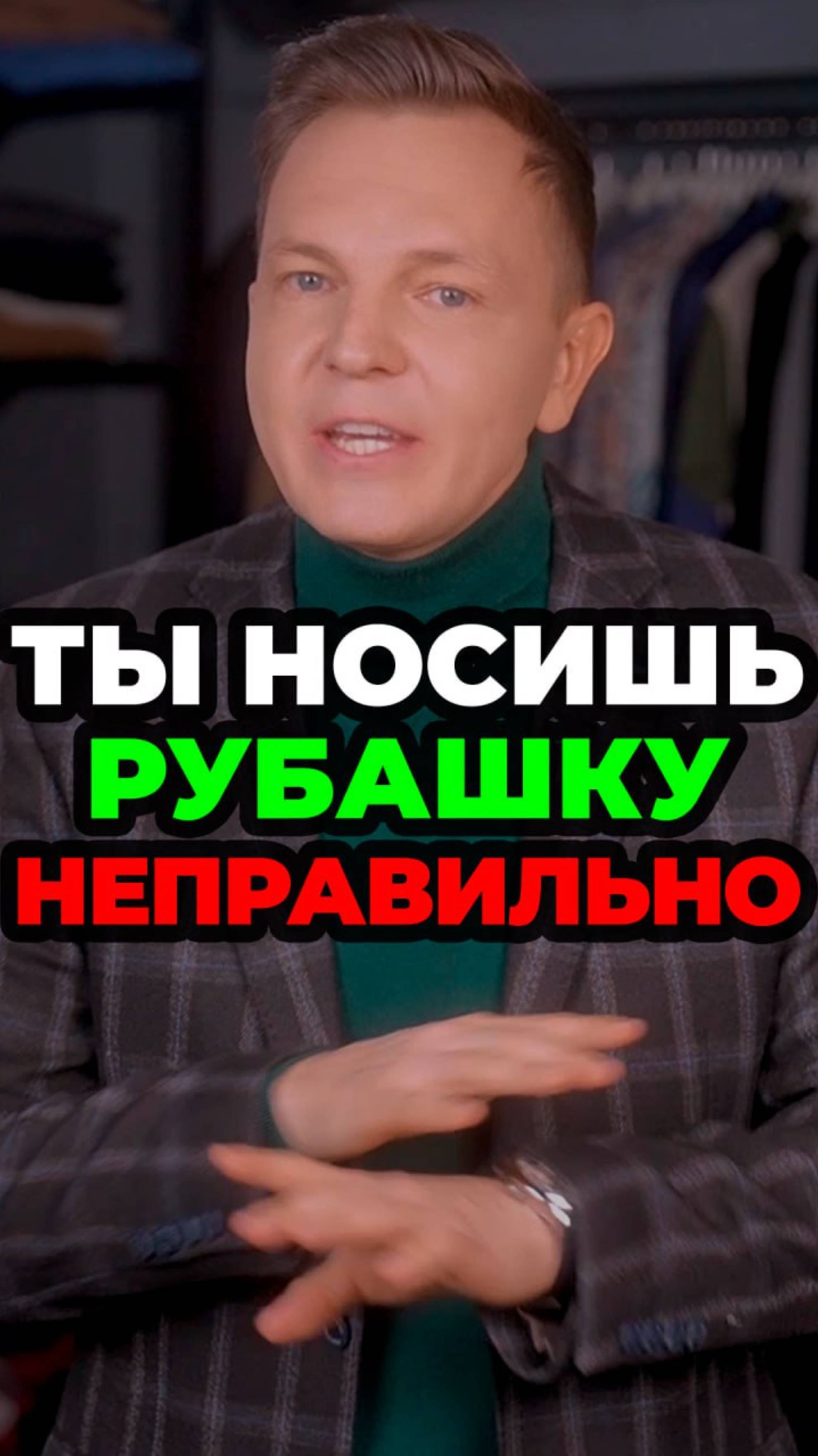 Ты Носишь Рубашку Неправильно