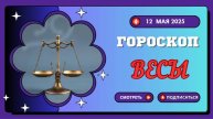 ГОРОСКОП НА СЕГОДНЯ, 12 МАЯ 2025: ♎ ВЕСЫ - ПРИШЛО ВРЕМЯ ОТКРЫТЬ СЕРДЦЕ!