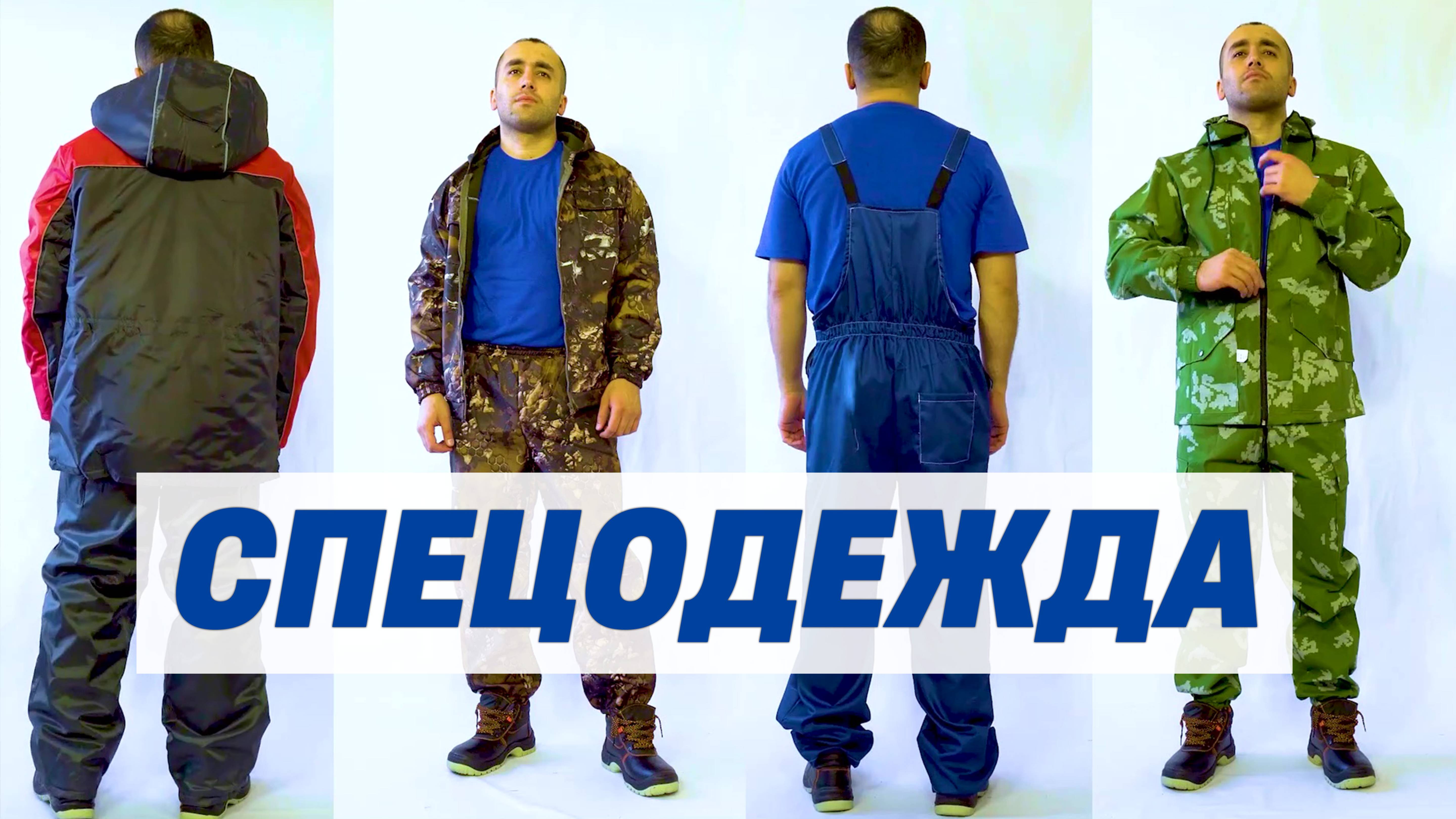 Спецодежда