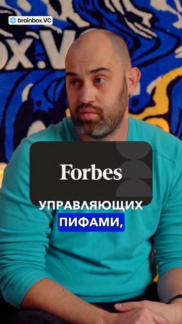 Попал в Forbes 😎✌🏼 #brainbox #интервью #shorts #инвестиции #ста?