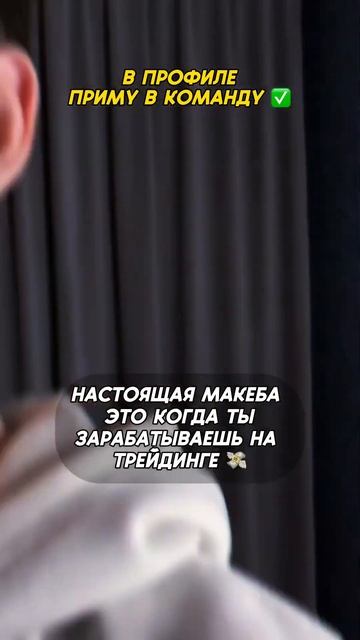 В коментах приму в команду бесплатно ✅ #мотивация #усп