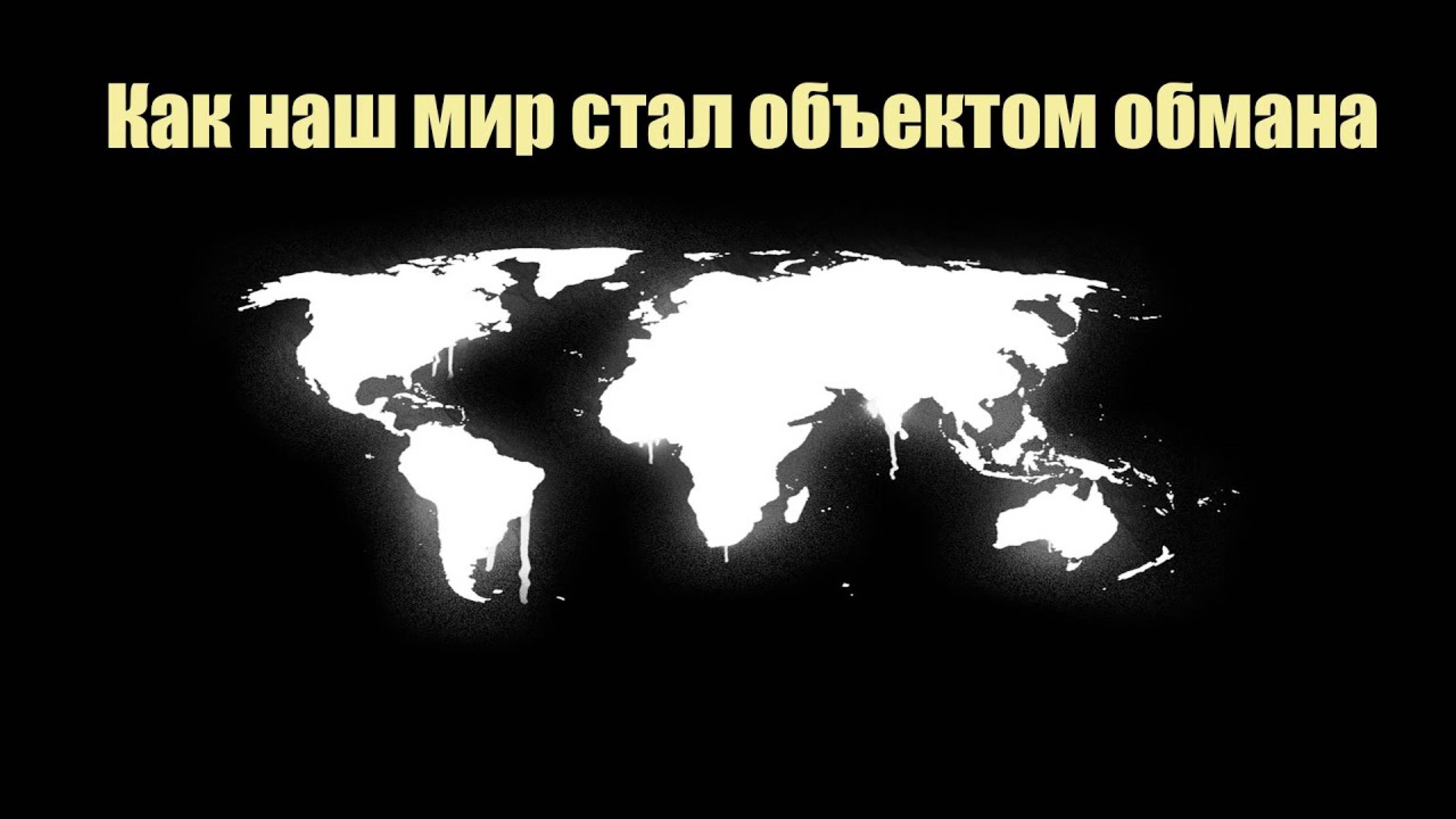 НЕ ВЕРЬ ВСЕМУ, ЧТО ВИДИШЬ. Сон разума.путешествие.
