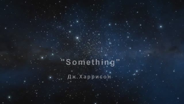 Something /Дж.Харрисон/