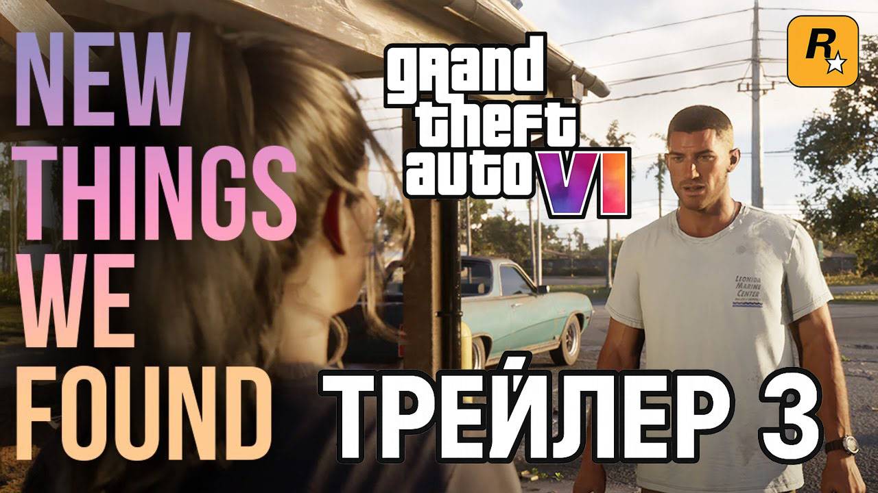Grand Theft Auto VI - ТРЕЙЛЕР 3 | GTA 6 Третий Трейлер | GTA VI - Trailer 3 | ГТА 6