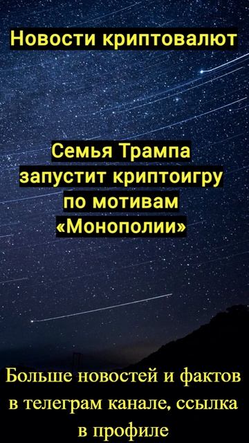 Семья Трампа запустит криптоигру по мотивам «Монопол?